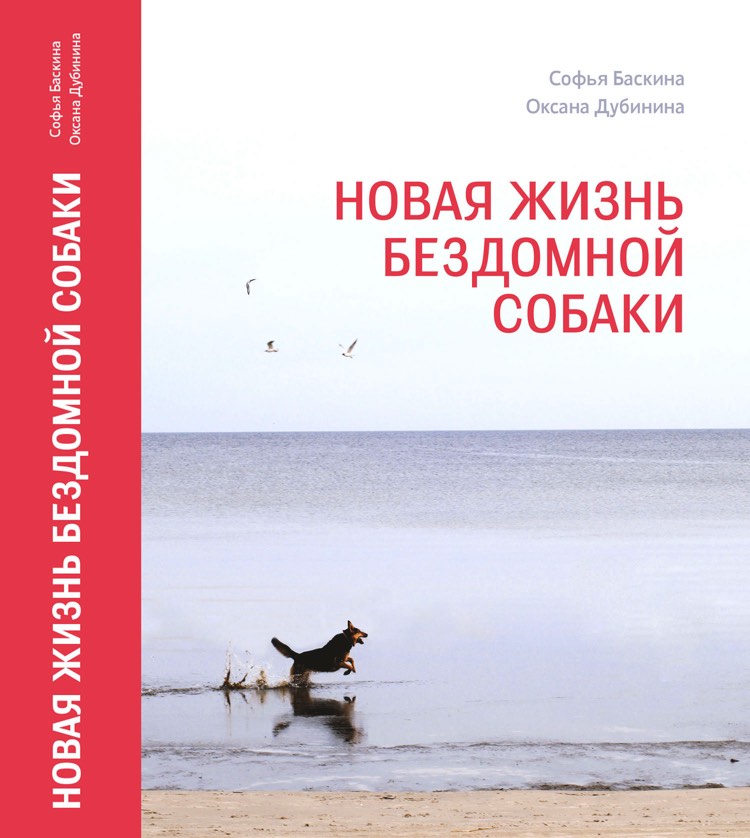 новая жизнь бездомной собаки книга. Смотреть фото новая жизнь бездомной собаки книга. Смотреть картинку новая жизнь бездомной собаки книга. Картинка про новая жизнь бездомной собаки книга. Фото новая жизнь бездомной собаки книга